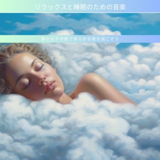 リラックスと睡眠のための音楽