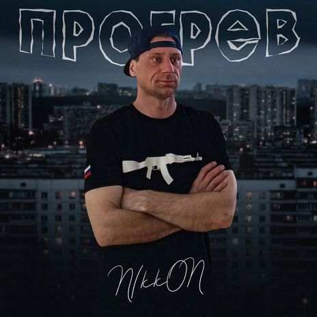 Прогрев | Boomplay Music