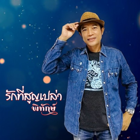 รักที่สูญเปล่า | Boomplay Music