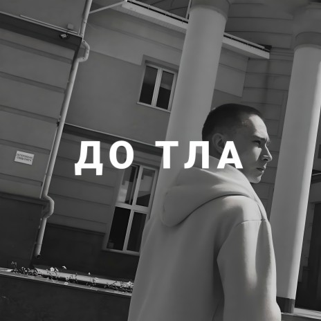 ДО ТЛА ft. GRIZZLY | Boomplay Music