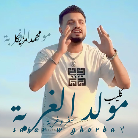 مولد الغربة | Boomplay Music