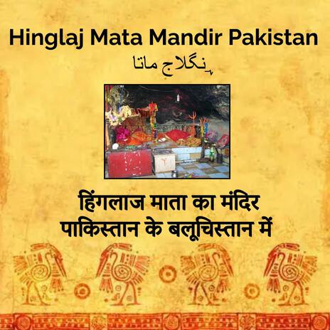 पाकिस्तान का हिन्दू मंदिर जहाँ पहुँचना नहीं आसान | Hindu mandir located in Pakistan | Hinglajmandir | Boomplay Music