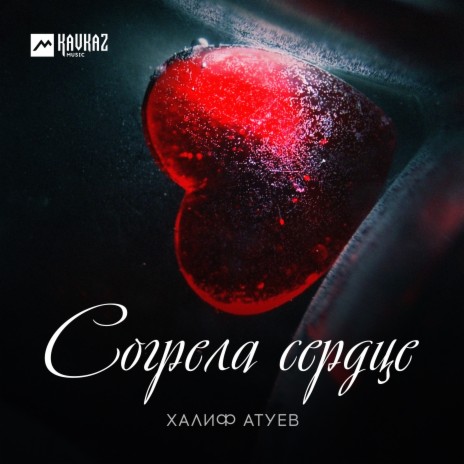 Согрела сердце | Boomplay Music