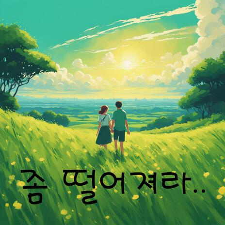 제발 떨어져라 바보야 | Boomplay Music