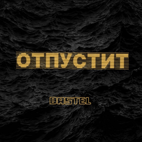 Отпустит