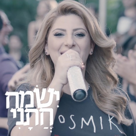 ישמח חתני | Boomplay Music