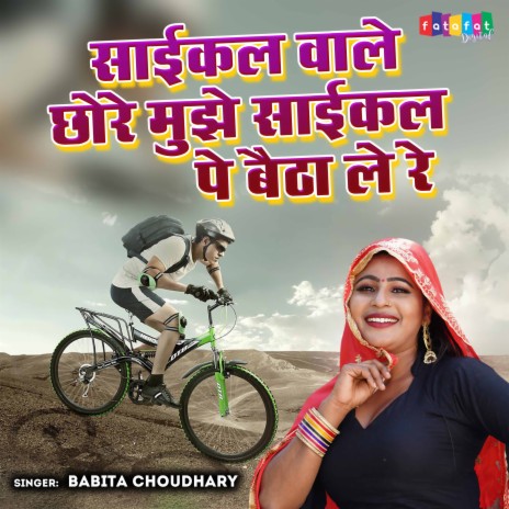 Saikal Wale Chhore Mujhe Saikal Pe Baitha Le Re | Boomplay Music