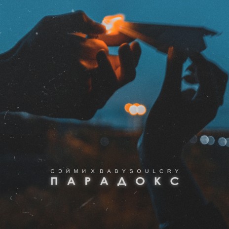 Парадокс ft. Babysoulcry | Boomplay Music
