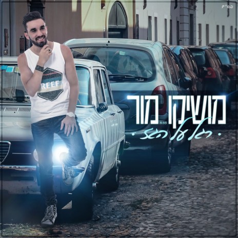 רגל על הגז | Boomplay Music