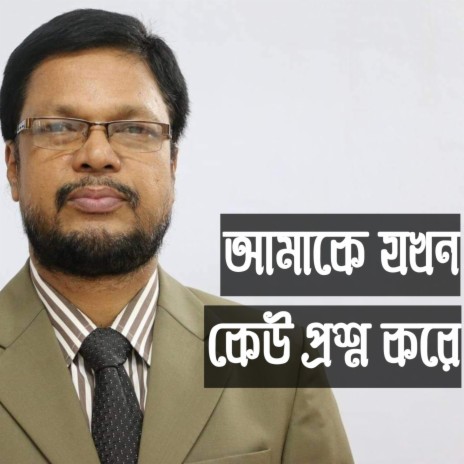 আমাকে যখন কেউ প্রশ্ন করে - Amake Jokhon Keu Prosno Kore - বাংলা গজল - ইসলামিক নাশিদ - Islamic Song ft. Chowdhury Abdul Halim | Boomplay Music