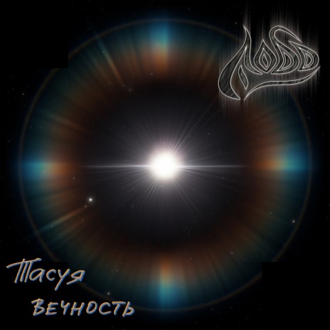 Тасуя вечность | Boomplay Music