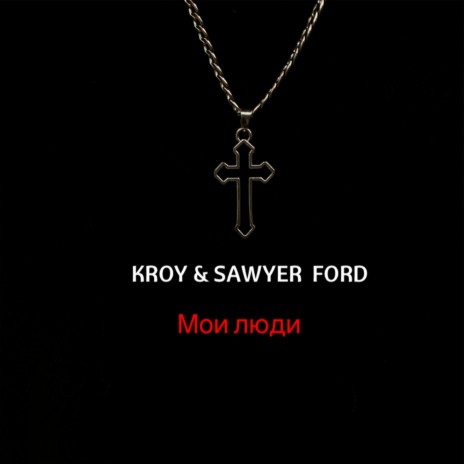 Мои люди ft. Sawyer Ford | Boomplay Music