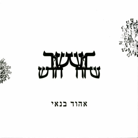 עת שערי רצון | Boomplay Music