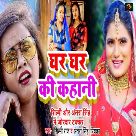 Ghar Ghar Ki Kahani ft. Antra Singh Priyanka & Anil Yadav | Boomplay Music