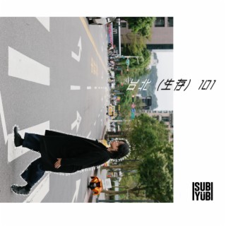 台北（生存）101 lyrics | Boomplay Music