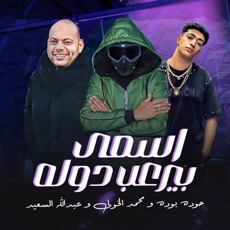 اسمى بيرعب دوله ft. Hamo Elkholy & Abdallah Els3aed