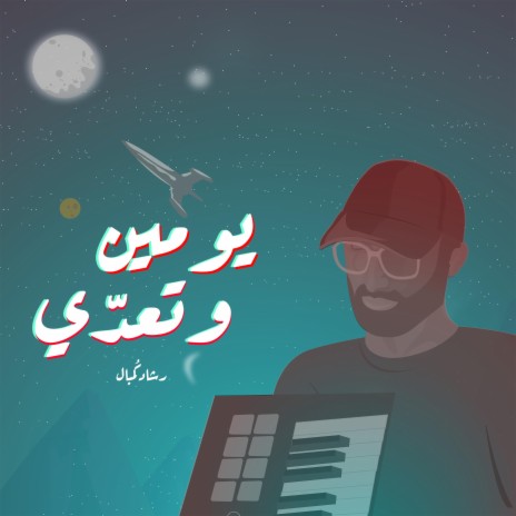 يومين وتعدي | Boomplay Music