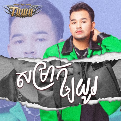 សម្រាកឲ្យយូរ | Boomplay Music