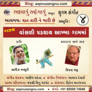 Vansali Padghay Aakha Gam ma GAZAL (ગઝલ: વાંસળી પડઘાય આખા ગામમાં)