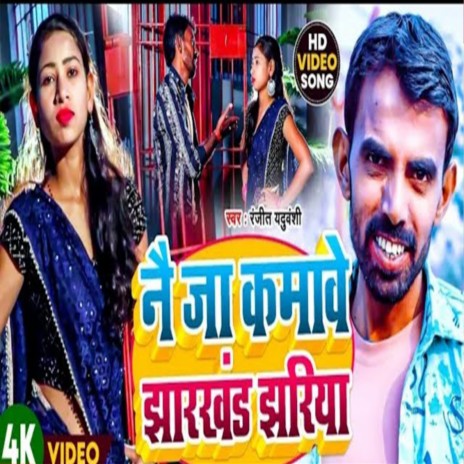 Ne Ja Kamwe Jharkhand Jharia (Maghi) ft. Nisha Nayan | Boomplay Music