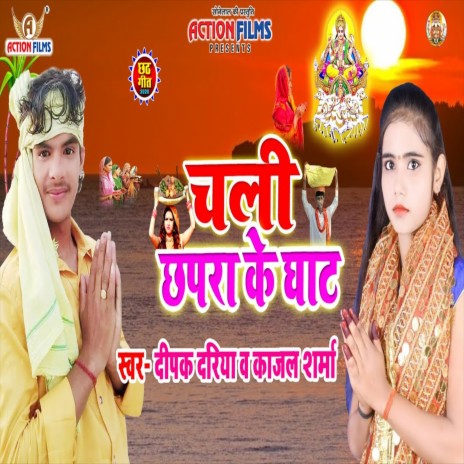 Chali Chhapra Ke Ghat (Chhath Geet) ft. Kajal Sharma | Boomplay Music