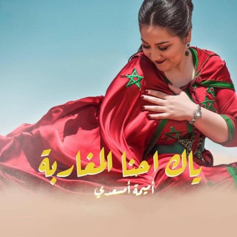 Yak 7na Mgharba | Boomplay Music