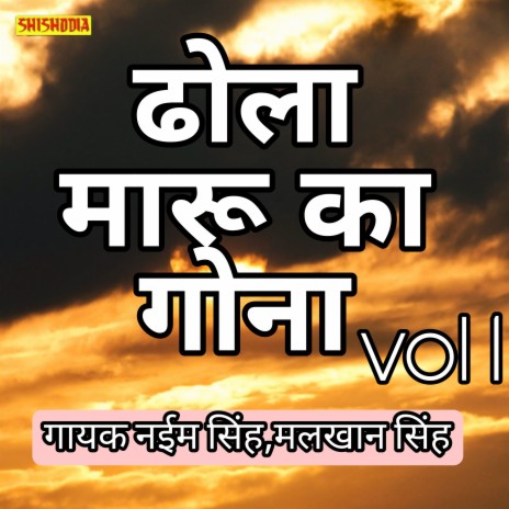 Dhola Maru Ka Gona Vol 01 ft. Malkhan Singh | Boomplay Music