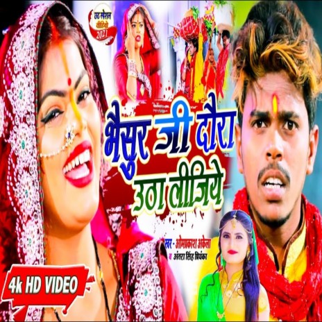 Bhaisur Ji Daura Utha Lijiye (Chhath Song) ft. Aantra Singh Priyanka