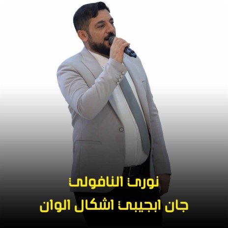 جان ابجيبي اشكال الوان