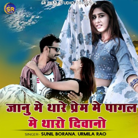 Janu Me Thare Prem Me Pagal Me Tharo Diwano ft. Urmila Rao | Boomplay Music