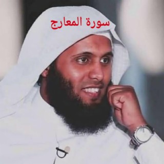 سورة المعارج لفضيلة الشيخ منصور السالمي