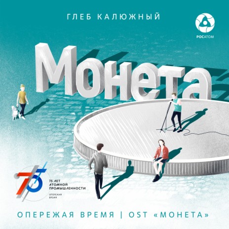 Опережая время (Из к/ф Монета) | Boomplay Music