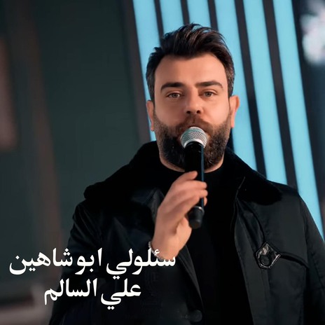 سئلولي ابو شاهين | Boomplay Music