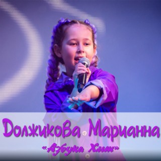 Марианна Должикова