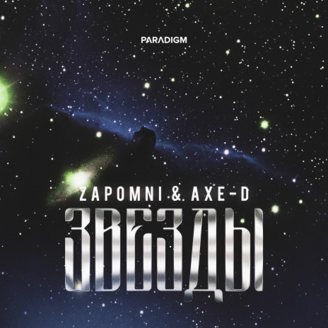 Звёзды ft. Axe-D | Boomplay Music
