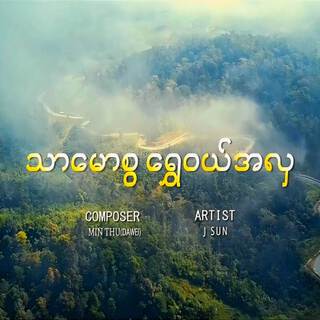 သာမောစွ ရွှေဝယ်အလှ