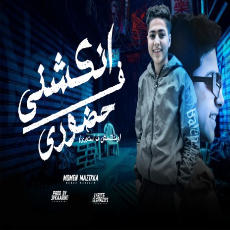 انكشنى فى حضورى | Boomplay Music