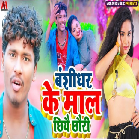 Bansidhar Ke Mal Chiye Chauri | Boomplay Music