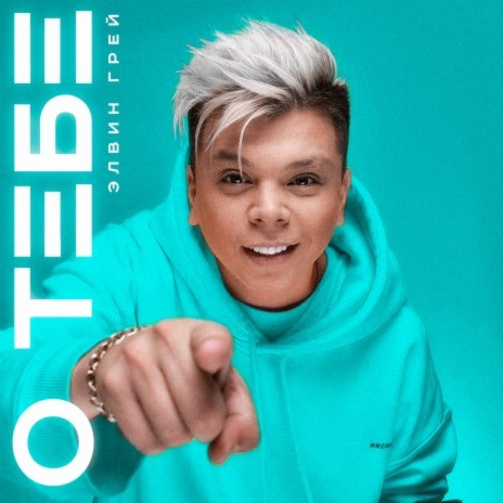 O tebe | Boomplay Music