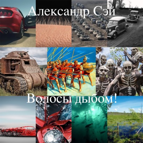 Волосы дыбом!