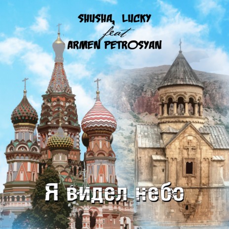 Я видел небо ft. Lucky & Armen Petrosyan | Boomplay Music
