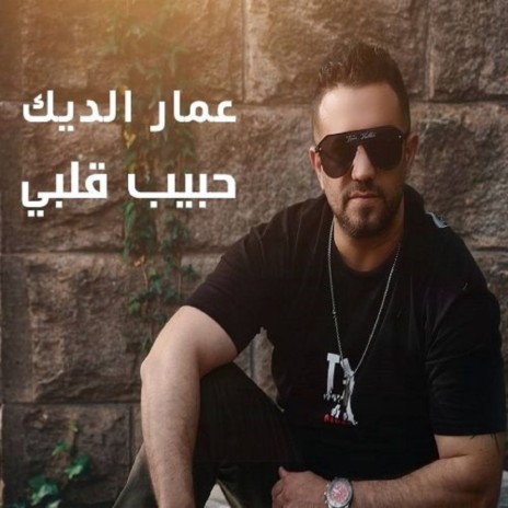 Hbayeb Albi | Boomplay Music