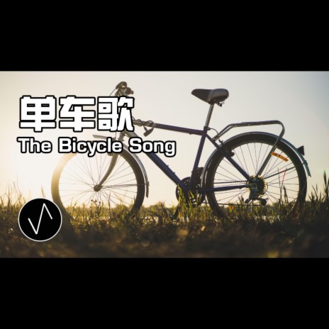 The Bicycle Song