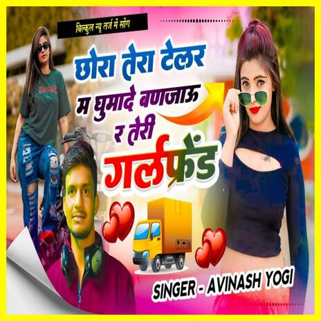 छोरा तेरा ट्रेलर म घुमा दे बणजाऊं र तेरी गर्लफ्रैंड | Boomplay Music