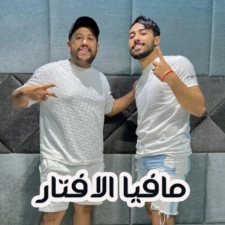 مافيا الافتار 2 ft. Filo & Zeyad Elerany | Boomplay Music