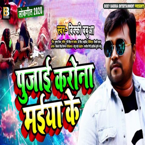 Pujayi Corona Maiya Ke | Boomplay Music