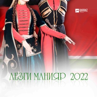 Лезги манияр 2022