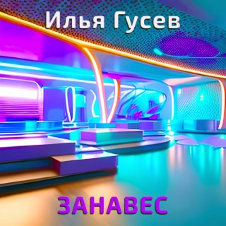 Занавес