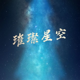 璀璨星空