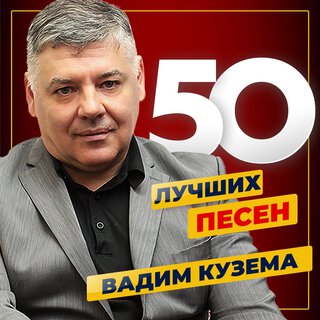 50 лучших песен